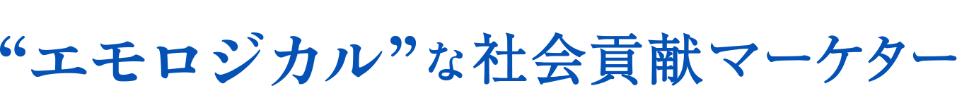エモロジカルな社会貢献マーケター