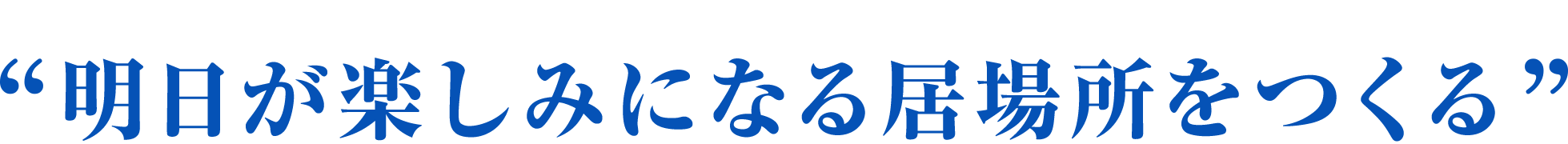 明日が楽しみになる居場所をつくる